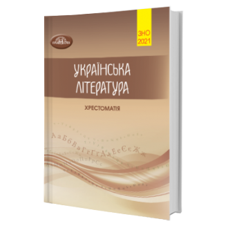 Авраменко ЗНО 2021 Хрестоматія з української літератури