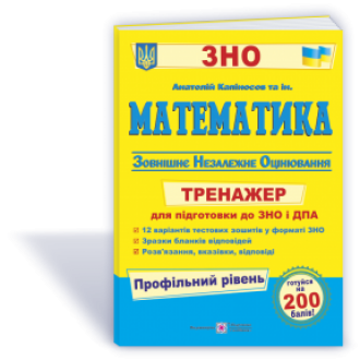 Математика Тренажер для підготовки до ДПА і ЗНО 2023 ПРОФІЛЬНИЙ рівень