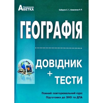 ЗНО 2023 Географія Довідник + Тести (КОБЕРНІК)