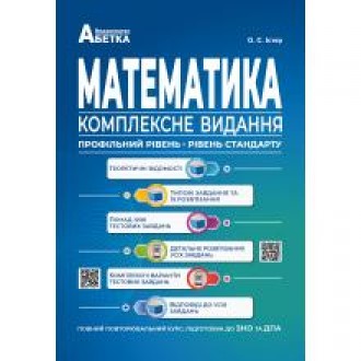 Істер 2025 ЗНО Математика Комплексне видання Профільний рівень Рівень стандарту