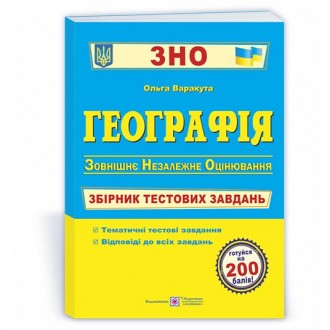 Варакута Географія ЗНО 2021 Збірник тестових завдань