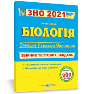 Барна Біологія ЗНО 2021 Збірник тестових завдан