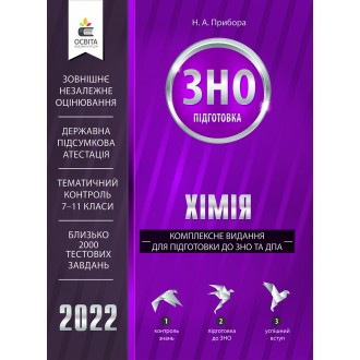 Хімія Комплексне видання для підготовки ЗНО 2022