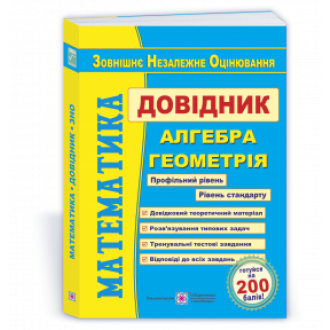 Математика Довідник для підготовки до ЗНО 2019