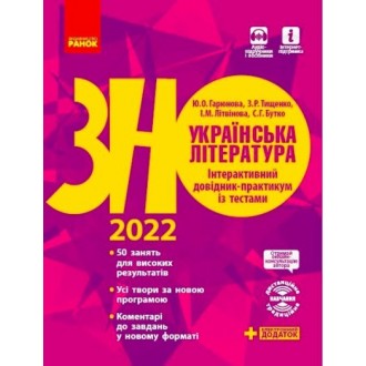 ЗНО 2022 Українська література Інтерактивний довідник-практикум із тестами Гарюнова