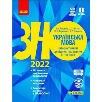 ЗНО 2022 Українська мова Інтерактивний довідник-практикум із тестами