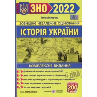 Земерова Історія України ЗНО 2022 Комплексне видання