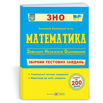 Капіносов Математика ЗНО Збірник тестових завдань