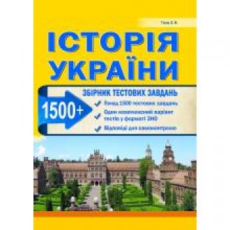 ЗНО 2023 Історія України Збірник тестових завдань 1500 тестів ГІСЕМ