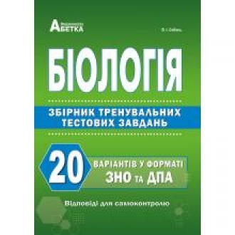 ЗНО 2023 Соболь Біологія Збірник завдань у тестовій формі 20 варіантів