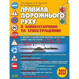 Правила дорожнього руху з коментарями та ілюстраціями 2022