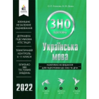 Українська мова Комплексне видання для підготовки до ЗНО 2022 Глазова