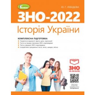 ЗНО 2022 Комплексна підготовка Історія України (Лебєдєва)