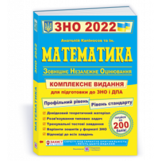Капіносов Математика ЗНО і ДПА 2022 Комплексне видання