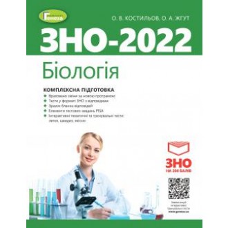 ЗНО 2022 Комплексна підготовка Біологія Генеза