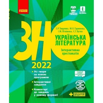 ЗНО 2022 Українська література Інтерактивна хрестоматія