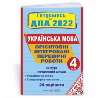 ДПА 2022 Орієнтовні інтегровані перевірні роботи (українська мова і літературне читання) Сапун