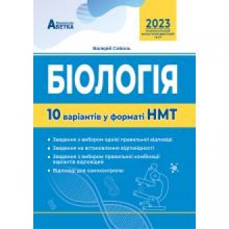 НМТ 2023 Біологія Тестові завдання 10 варіантів Соболь