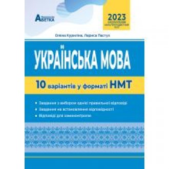 НМТ 2023 Українська мова Тестові завдання 10 варіантів