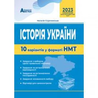 НМТ 2023 Історія України Тестові завдання 10 варіантів