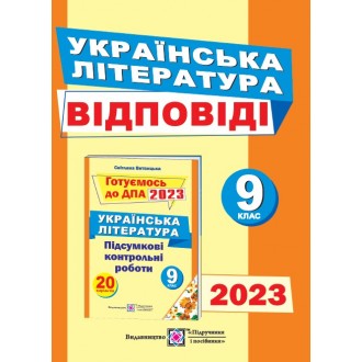 ДПА 2023 9 клас Відповіді до підсумкових контрольних робіт для ДПА з української літератури