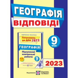 Відповіді до ДПА 2023 з географії 9 клас