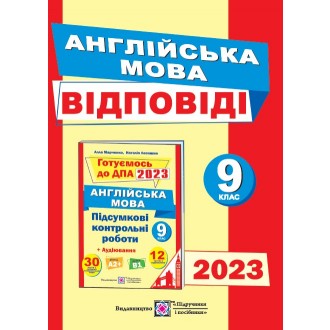 ДПА 2023 9 клас Відповіді до підсумкових контрольних робіт з англійської мови