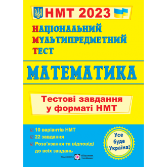 НМТ 2023 Математика Тестові завдання (Національний Мультипредметний Тест)