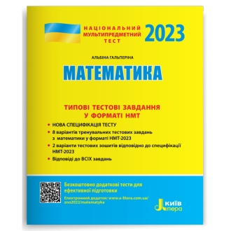 НМТ 2023 Математика Типові тестові завдання