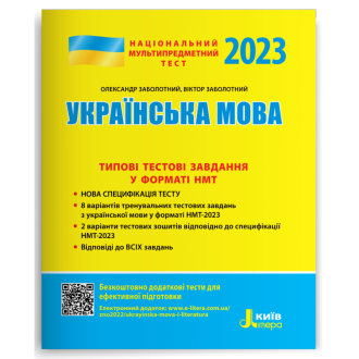 НМТ 2023 Українська мова Типові тестові завдання