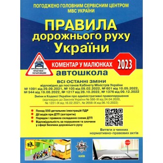 Правила дорожнього руху України 2023 Коментар у малюнках (офсетний папір)