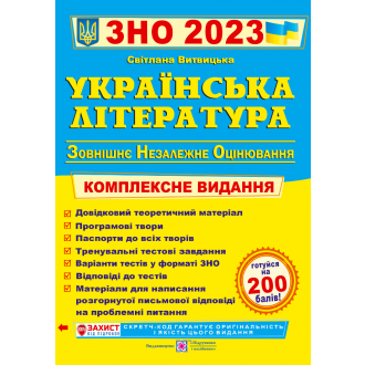 Витвицька Українська література ЗНО 2023 Комплексне видання