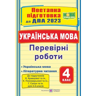 ДПА 2023 Українська мова Перевірні роботи (до підручників Кравцової, Пономарьової, Г Сапун та ін)