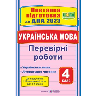 ДПА 2023 Українська мова Перевірні роботи (до підруч Большакової)