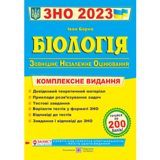 Барна Біологія ЗНО 2023 Комплексне видання
