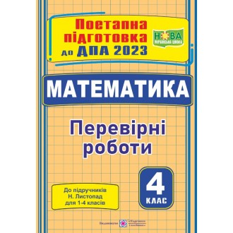 ДПА 2023 Математика Перевірні роботи (до підручника Листопад)