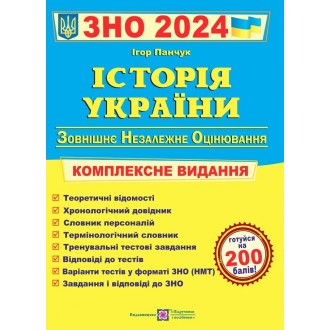 Панчук Історія України ЗНО 2024 Комплексне видання