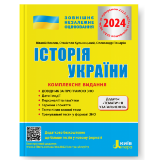 Власов Історія України ЗНО 2024 Комплексне видання