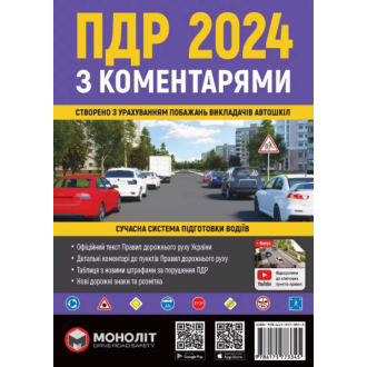 В цих коментованих правилах (2024 року видання) видавництва Моноліт, регламентований порядок дорожнього руху на території України з урахованням останніх змін та доповнень, внесених до Правил згідно з Постановами Кабінету Міністрів України. Синім кольором 