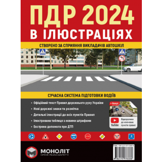 Правила дорожнього руху України 2024 (ПДР 2024 України) Ілюстрований навчальний посібник.