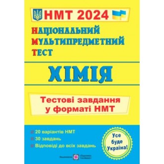 НМТ 2024 Хімія Тестові завдання (Національний Мультипредметний Тест)