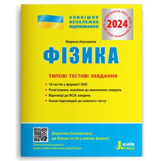 ЗНО 2024 Фізика Типові тестові завдання