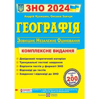 Кузишин Географія ЗНО 2024 Комплексне видання