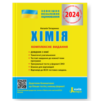 ЗНО 2024 Хімія Комплексне видання Літера Титаренко