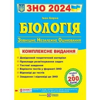 Барна Біологія ЗНО 2024 Комплексне видання