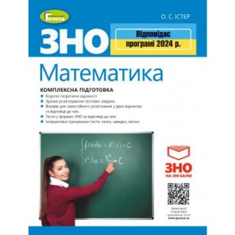 ЗНО 2024 Комплексна підготовка Математика (Істер)