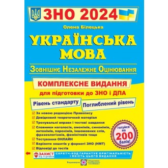 Білецька Українська мова ЗНО 2024 Комплексне видання