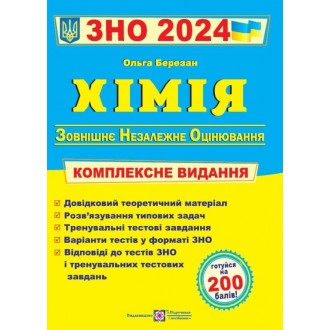 Березан Хімія ЗНО 2024 Комплексне видання