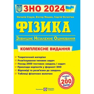 Струж Фізика ЗНО 2024 Комплексне видання