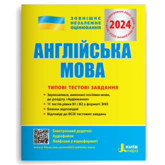 ЗНО 2024 Мясоєдова Англійська мова Типові тестові завдання